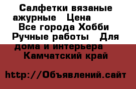 Салфетки вязаные ажурные › Цена ­ 350 - Все города Хобби. Ручные работы » Для дома и интерьера   . Камчатский край